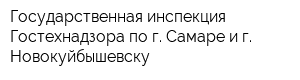 Государственная инспекция Гостехнадзора по г Самаре и г Новокуйбышевску