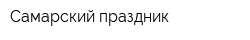 Самарский праздник