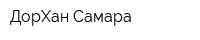 ДорХан-Самара