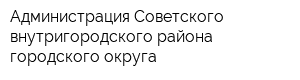 Администрация Советского внутригородского района городского округа