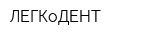 ЛЕГКоДЕНТ