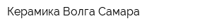 Керамика-Волга-Самара