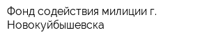 Фонд содействия милиции г Новокуйбышевска