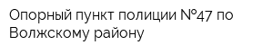 Опорный пункт полиции  47 по Волжскому району