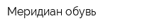 Меридиан обувь