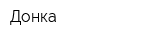 Донка