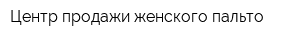 Центр продажи женского пальто