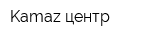 Kamaz центр