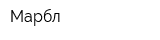 Марбл