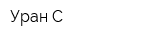 Уран-С
