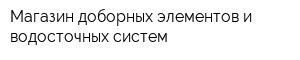 Магазин доборных элементов и водосточных систем