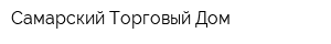 Самарский Торговый Дом
