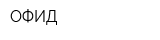 ОФИД