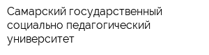 Самарский государственный социально-педагогический университет