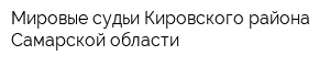 Мировые судьи Кировского района Самарской области