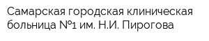 Самарская городская клиническая больница  1 им НИ Пирогова