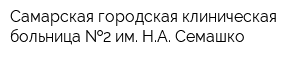 Самарская городская клиническая больница  2 им НА Семашко