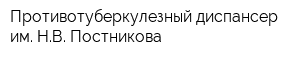 Противотуберкулезный диспансер им НВ Постникова