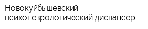 Новокуйбышевский психоневрологический диспансер