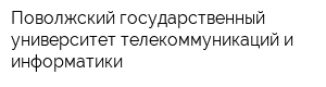 Поволжский государственный университет телекоммуникаций и информатики