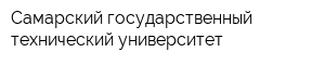 Самарский государственный технический университет