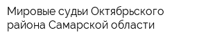 Мировые судьи Октябрьского района Самарской области