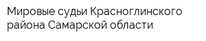 Мировые судьи Красноглинского района Самарской области