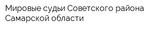 Мировые судьи Советского района Самарской области