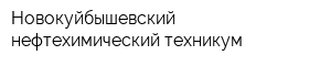 Новокуйбышевский нефтехимический техникум