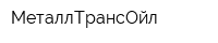 МеталлТрансОйл