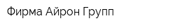 Фирма Айрон Групп