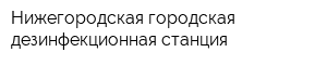 Нижегородская городская дезинфекционная станция