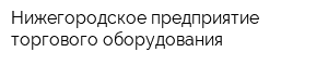 Нижегородское предприятие торгового оборудования