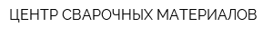 ЦЕНТР СВАРОЧНЫХ МАТЕРИАЛОВ