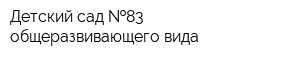 Детский сад  83 общеразвивающего вида