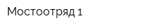 Мостоотряд-1