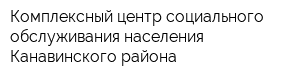 Комплексный центр социального обслуживания населения Канавинского района