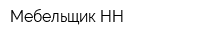 Мебельщик НН