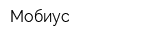 Мобиус