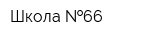 Школа  66