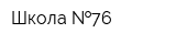 Школа  76