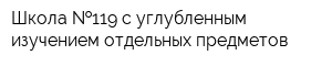 Школа  119 с углубленным изучением отдельных предметов