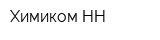 Химиком-НН