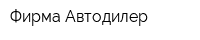 Фирма Автодилер