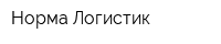 Норма Логистик