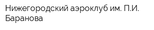 Нижегородский аэроклуб им ПИ Баранова