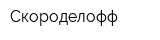 Скороделофф