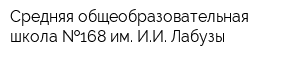 Средняя общеобразовательная школа  168 им ИИ Лабузы