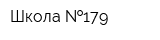 Школа  179