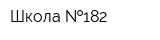Школа  182